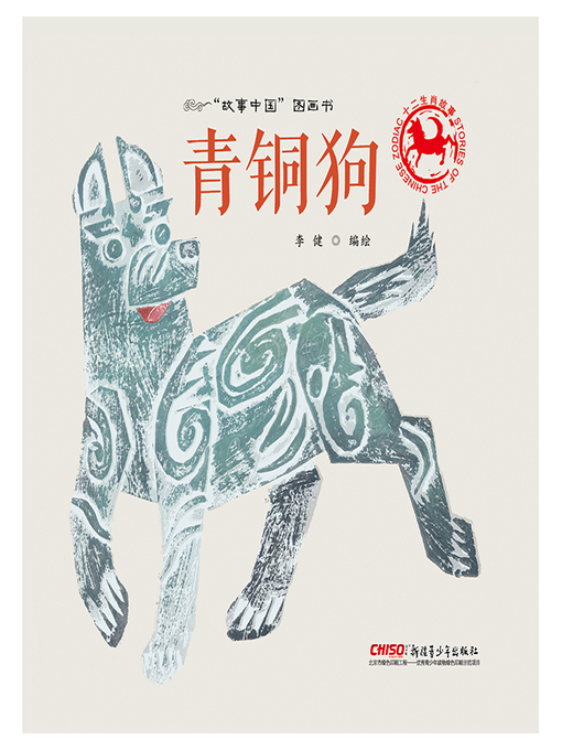 Cover image for 青铜狗